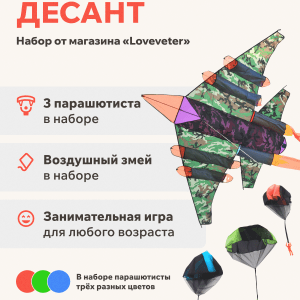 Воздушный змей с парашютистами